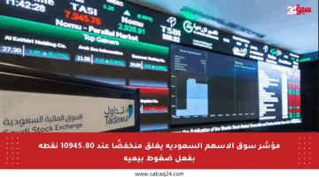 مؤشر سوق الأسهم السعودية يغلق منخفضًا عند 10945.80 نقطة بفعل ضغوط بيعية